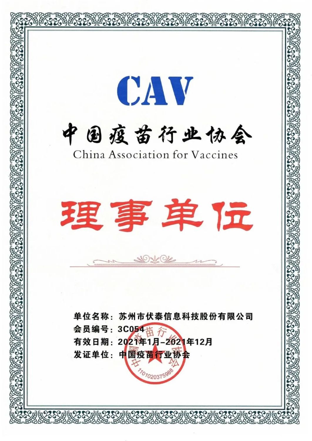 中国疫苗行业协会理事单位.jpg