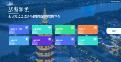 金华市城乡生活垃圾投-收-运-处全过程监管信息平台；推动大件垃圾、餐厨垃圾提供预约+排班收运模式；实现收运紧急任务平台智能化调度。
