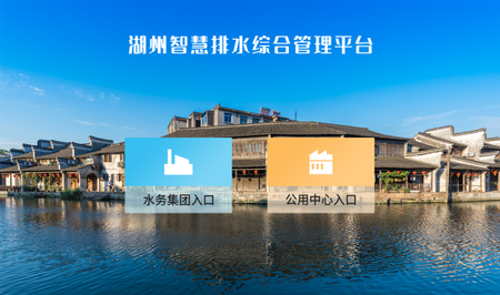 “户网站厂口河”综合管控，为湖州雨污系统数字化转型提供有力支撑，打造排水管理标杆。